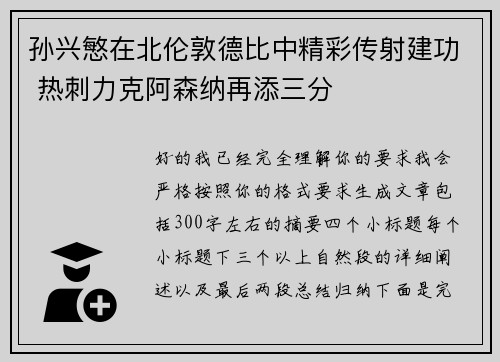 孙兴慜在北伦敦德比中精彩传射建功 热刺力克阿森纳再添三分