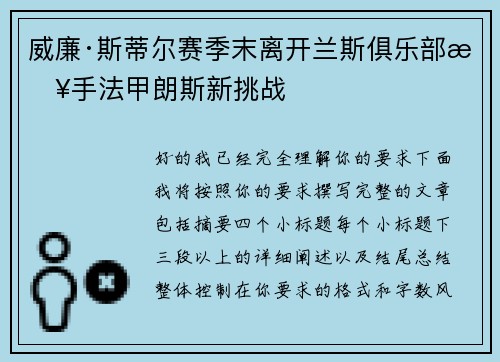 威廉·斯蒂尔赛季末离开兰斯俱乐部接手法甲朗斯新挑战