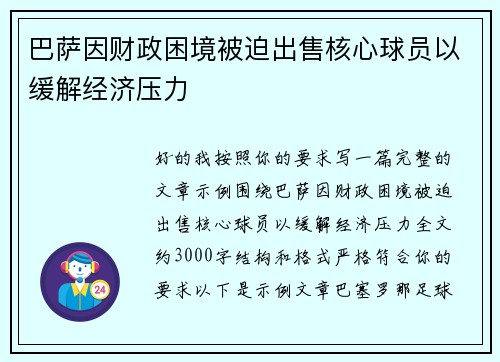 巴萨因财政困境被迫出售核心球员以缓解经济压力