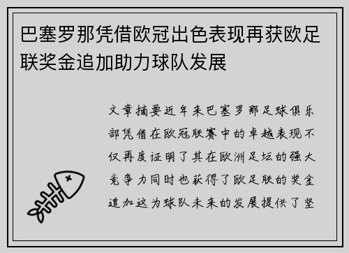 巴塞罗那凭借欧冠出色表现再获欧足联奖金追加助力球队发展