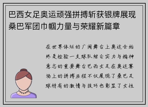 巴西女足奥运顽强拼搏斩获银牌展现桑巴军团巾帼力量与荣耀新篇章 巴西女足奥运顽强拼搏斩获银牌展现桑巴军团巾帼力量与荣耀新篇章