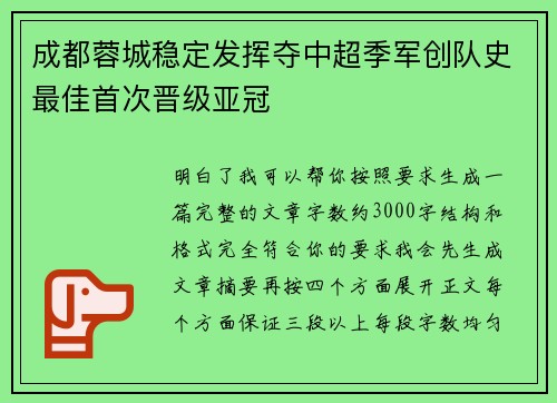 成都蓉城稳定发挥夺中超季军创队史最佳首次晋级亚冠 成都蓉城稳定发挥夺中超季军创队史最佳首次晋级亚冠