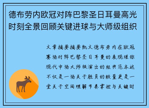 德布劳内欧冠对阵巴黎圣日耳曼高光时刻全景回顾关键进球与大师级组织解析 德布劳内欧冠对阵巴黎圣日耳曼高光时刻全景回顾关键进球与大师级组织解析