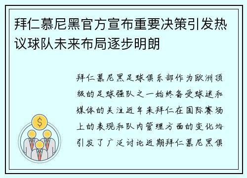 拜仁慕尼黑官方宣布重要决策引发热议球队未来布局逐步明朗 拜仁慕尼黑官方宣布重要决策引发热议球队未来布局逐步明朗