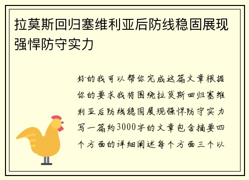 拉莫斯回归塞维利亚后防线稳固展现强悍防守实力 拉莫斯回归塞维利亚后防线稳固展现强悍防守实力