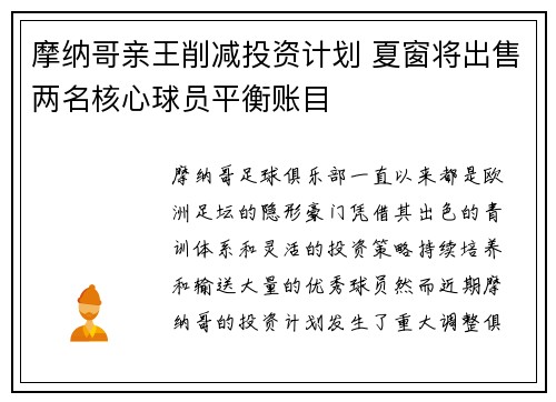 摩纳哥亲王削减投资计划 夏窗将出售两名核心球员平衡账目 摩纳哥亲王削减投资计划 夏窗将出售两名核心球员平衡账目