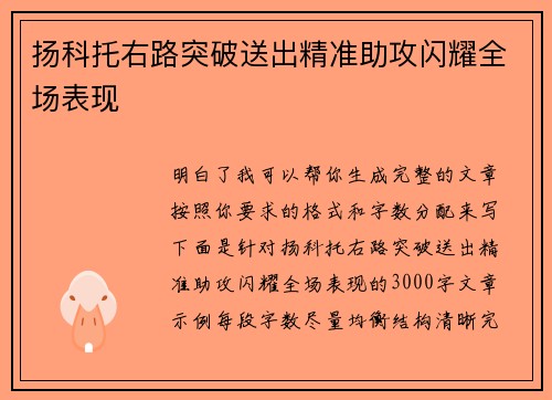 扬科托右路突破送出精准助攻闪耀全场表现 扬科托右路突破送出精准助攻闪耀全场表现