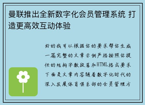 曼联推出全新数字化会员管理系统 打造更高效互动体验 曼联推出全新数字化会员管理系统 打造更高效互动体验