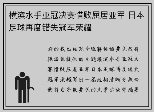 横滨水手亚冠决赛惜败屈居亚军 日本足球再度错失冠军荣耀 横滨水手亚冠决赛惜败屈居亚军 日本足球再度错失冠军荣耀