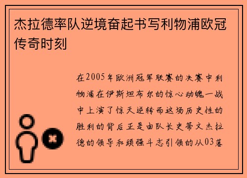 杰拉德率队逆境奋起书写利物浦欧冠传奇时刻 杰拉德率队逆境奋起书写利物浦欧冠传奇时刻