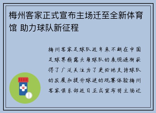 梅州客家正式宣布主场迁至全新体育馆 助力球队新征程