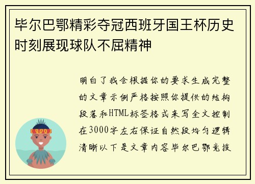毕尔巴鄂精彩夺冠西班牙国王杯历史时刻展现球队不屈精神 毕尔巴鄂精彩夺冠西班牙国王杯历史时刻展现球队不屈精神