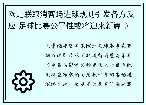 欧足联取消客场进球规则引发各方反应 足球比赛公平性或将迎来新篇章 欧足联取消客场进球规则引发各方反应 足球比赛公平性或将迎来新篇章