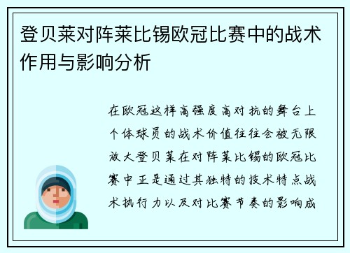 登贝莱对阵莱比锡欧冠比赛中的战术作用与影响分析 登贝莱对阵莱比锡欧冠比赛中的战术作用与影响分析