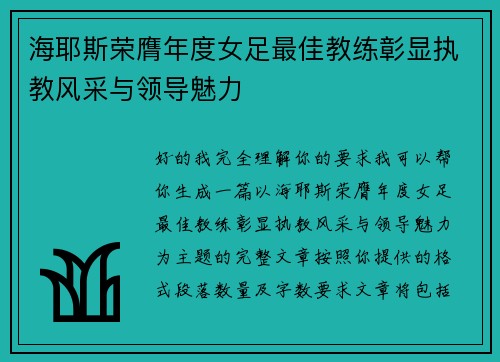 海耶斯荣膺年度女足最佳教练彰显执教风采与领导魅力