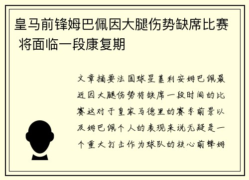 皇马前锋姆巴佩因大腿伤势缺席比赛 将面临一段康复期 皇马前锋姆巴佩因大腿伤势缺席比赛 将面临一段康复期