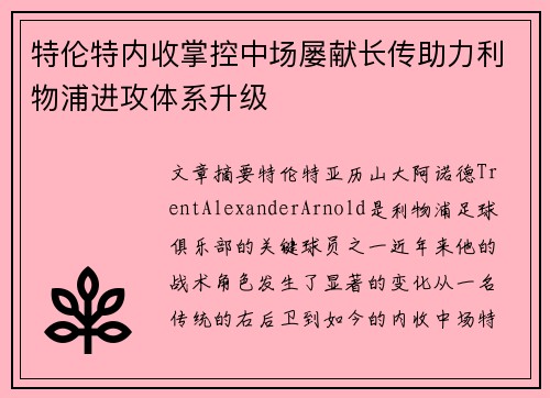特伦特内收掌控中场屡献长传助力利物浦进攻体系升级