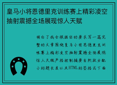 皇马小将恩德里克训练赛上精彩凌空抽射震撼全场展现惊人天赋 皇马小将恩德里克训练赛上精彩凌空抽射震撼全场展现惊人天赋