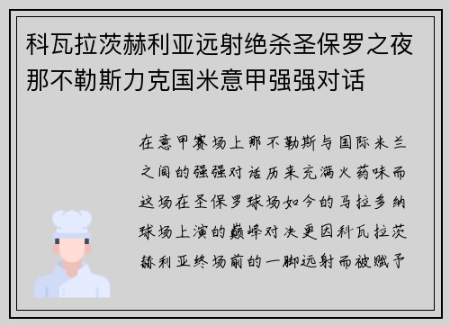 科瓦拉茨赫利亚远射绝杀圣保罗之夜那不勒斯力克国米意甲强强对话