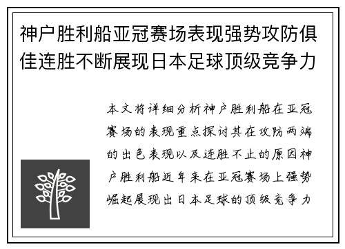 神户胜利船亚冠赛场表现强势攻防俱佳连胜不断展现日本足球顶级竞争力 神户胜利船亚冠赛场表现强势攻防俱佳连胜不断展现日本足球顶级竞争力