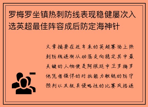 罗梅罗坐镇热刺防线表现稳健屡次入选英超最佳阵容成后防定海神针 罗梅罗坐镇热刺防线表现稳健屡次入选英超最佳阵容成后防定海神针