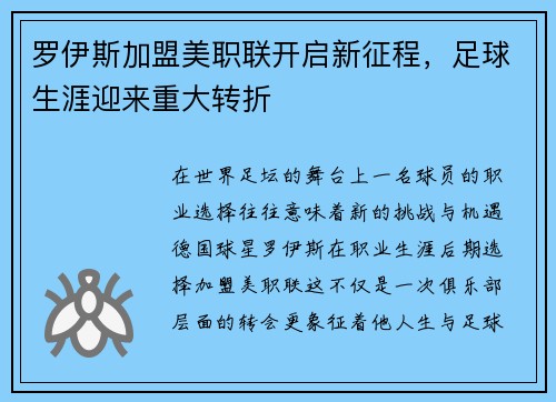 罗伊斯加盟美职联开启新征程,足球生涯迎来重大转折 罗伊斯加盟美职联开启新征程,足球生涯迎来重大转折