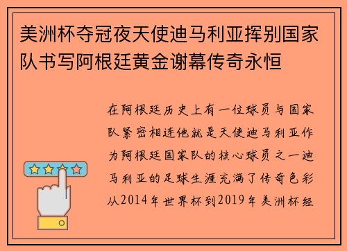 美洲杯夺冠夜天使迪马利亚挥别国家队书写阿根廷黄金谢幕传奇永恒 美洲杯夺冠夜天使迪马利亚挥别国家队书写阿根廷黄金谢幕传奇永恒