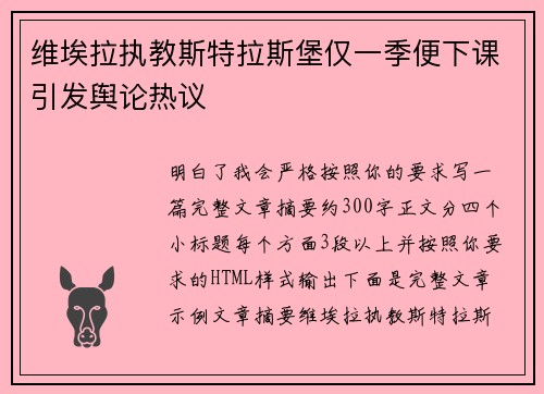 维埃拉执教斯特拉斯堡仅一季便下课引发舆论热议 维埃拉执教斯特拉斯堡仅一季便下课引发舆论热议