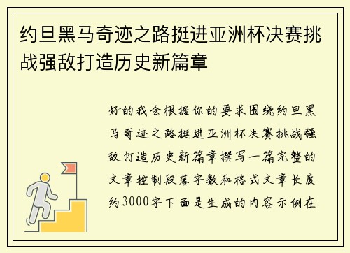 约旦黑马奇迹之路挺进亚洲杯决赛挑战强敌打造历史新篇章 约旦黑马奇迹之路挺进亚洲杯决赛挑战强敌打造历史新篇章