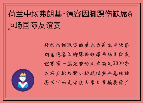 荷兰中场弗朗基·德容因脚踝伤缺席两场国际友谊赛
