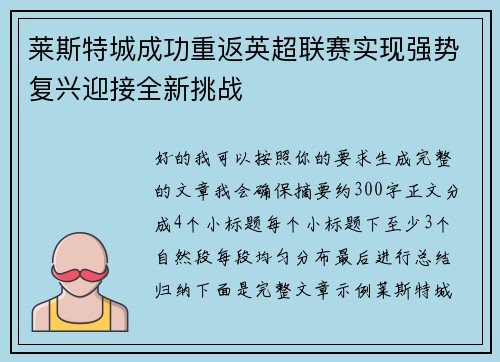 莱斯特城成功重返英超联赛实现强势复兴迎接全新挑战 莱斯特城成功重返英超联赛实现强势复兴迎接全新挑战