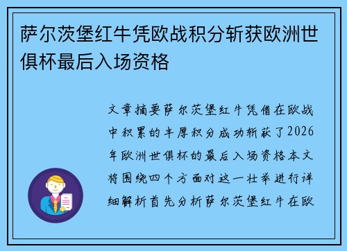 萨尔茨堡红牛凭欧战积分斩获欧洲世俱杯最后入场资格 萨尔茨堡红牛凭欧战积分斩获欧洲世俱杯最后入场资格