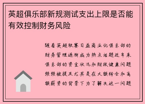 英超俱乐部新规测试支出上限是否能有效控制财务风险