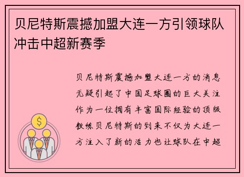 贝尼特斯震撼加盟大连一方引领球队冲击中超新赛季 贝尼特斯震撼加盟大连一方引领球队冲击中超新赛季