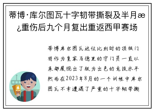 蒂博·库尔图瓦十字韧带撕裂及半月板重伤后九个月复出重返西甲赛场