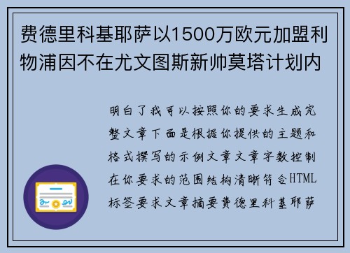 费德里科基耶萨以1500万欧元加盟利物浦因不在尤文图斯新帅莫塔计划内