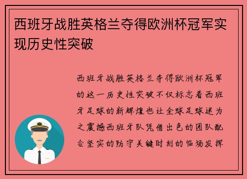 西班牙战胜英格兰夺得欧洲杯冠军实现历史性突破