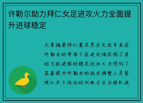 许勒尔助力拜仁女足进攻火力全面提升进球稳定 许勒尔助力拜仁女足进攻火力全面提升进球稳定