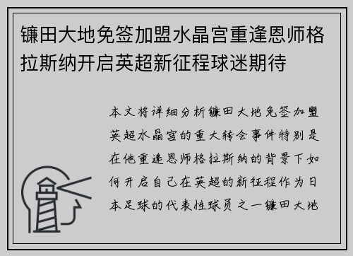 镰田大地免签加盟水晶宫重逢恩师格拉斯纳开启英超新征程球迷期待