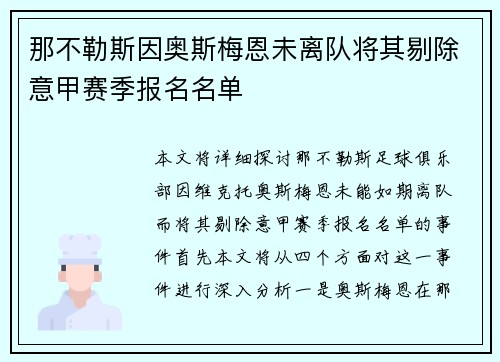 那不勒斯因奥斯梅恩未离队将其剔除意甲赛季报名名单