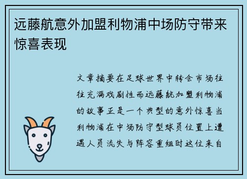 远藤航意外加盟利物浦中场防守带来惊喜表现