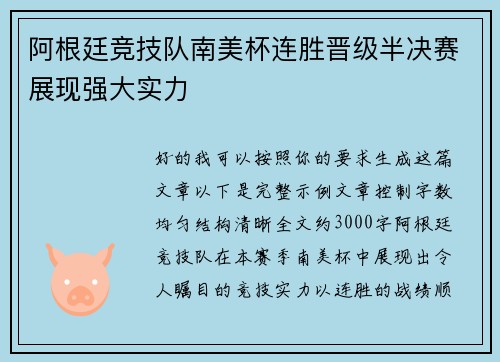 阿根廷竞技队南美杯连胜晋级半决赛展现强大实力