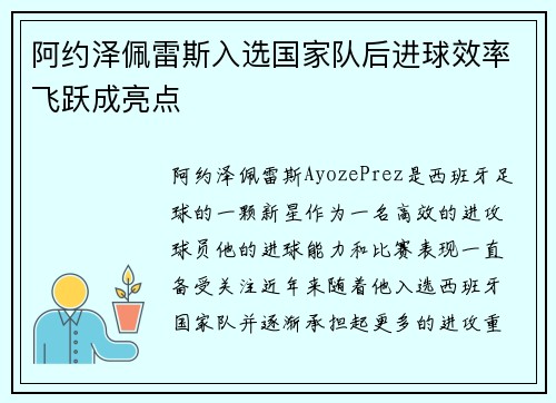 阿约泽佩雷斯入选国家队后进球效率飞跃成亮点 阿约泽佩雷斯入选国家队后进球效率飞跃成亮点