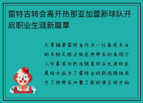 雷特吉转会离开热那亚加盟新球队开启职业生涯新篇章 雷特吉转会离开热那亚加盟新球队开启职业生涯新篇章