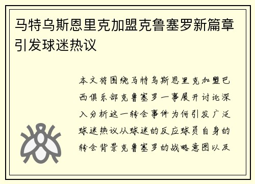 马特乌斯恩里克加盟克鲁塞罗新篇章引发球迷热议 马特乌斯恩里克加盟克鲁塞罗新篇章引发球迷热议