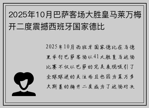 2025年10月巴萨客场大胜皇马莱万梅开二度震撼西班牙国家德比