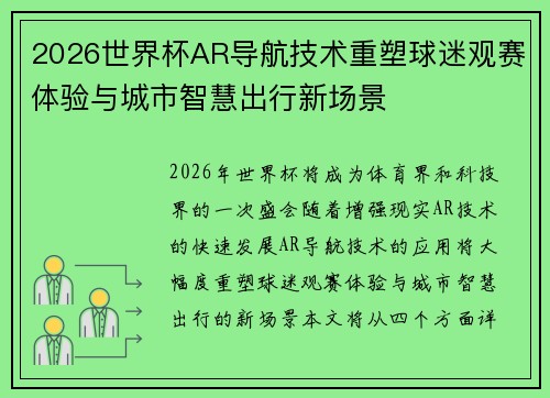 2026世界杯AR导航技术重塑球迷观赛体验与城市智慧出行新场景 2026世界杯AR导航技术重塑球迷观赛体验与城市智慧出行新场景