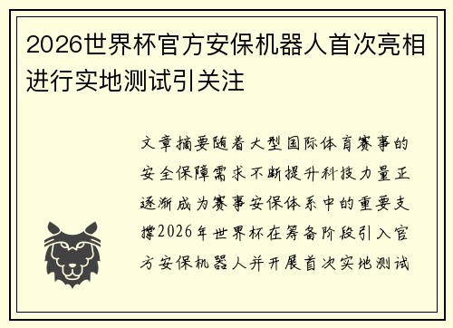 2026世界杯官方安保机器人首次亮相进行实地测试引关注 2026世界杯官方安保机器人首次亮相进行实地测试引关注