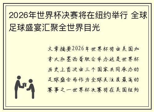 2026年世界杯决赛将在纽约举行 全球足球盛宴汇聚全世界目光