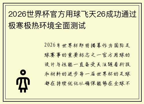 2026世界杯官方用球飞天26成功通过极寒极热环境全面测试 2026世界杯官方用球飞天26成功通过极寒极热环境全面测试